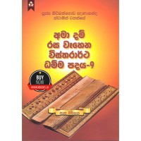 Ama Dam Rasa Wahena Wistharrtha Dammapadaya 9 - අමා දම් රස වෑහෙන විස්තරාර්ථ ධම්ම පදය 9