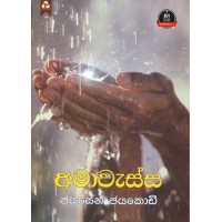 Ama Wessa - අමා වැස්ස 