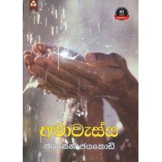 Ama Wessa - අමා වැස්ස 