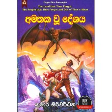 Amathaka Wu Deshaya - අමතක වූ දේශය