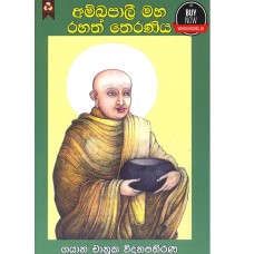 Ambapali  Maha Rahath Theraniya - අම්බපාලි මහ රහත් තෙරණිය 