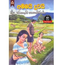 Ammayi Duwayi - අම්මයි දුවයි 