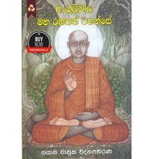 Angulimala Maha Rahathan Wahanse - අංගුලිමාල මහා රහතන්  වහන්සේ 