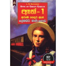 Anne 1 - ඈන් 1