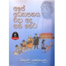 Ape Adyapanaya Eda Ada Saha Heta - අපේ අධ්‍යාපනය එදා අද සහ හෙට 