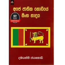 Ape Jathika Kodiye Sinha Nadaya - අපේ ජාතික කොඩියේ සිංහ නාදය  