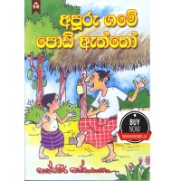 Apurugame Podi Aththo - අපූරුගමේ පොඩි ඇත්තෝ 