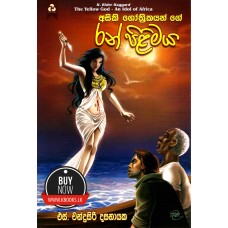 Asiki Gothrikayange Ran Pilimaya - අසිකි ගෝත්‍රිකයන්ගේ රන් පිළිමය