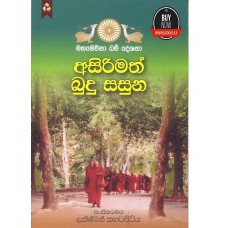 Asirimath Budu Sasuna - අසිරිමත් බුදු සසුන 