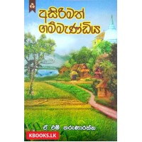 Asirimath Gammandiya - අසිරිමත් ගම්මැණ්ඩිය