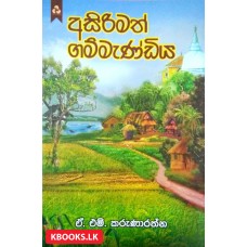 Asirimath Gammandiya - අසිරිමත් ගම්මැණ්ඩිය