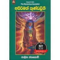 Asirimath Kundalini - අසිරිමත් කුණ්ඩලිනී