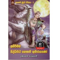 Asirimath Siddhartha Gouthama Kumarayano - අසිරිමත් සිද්ධාර්ථ ගෞතම කුමාරයාණෝ 