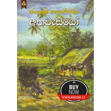 Athawasiyo - අතවැසියෝ 