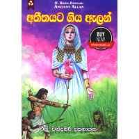 Athithayata Giya Alen - අතීතයට ගිය ඇලන්