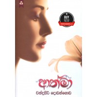 Athma - ආත්මා 