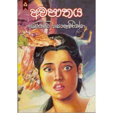 Awapathaya - අවපාතය