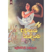 Awasana Nindagama - අවසාන නින්දගම