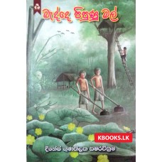 Badde Pipunu Mal - බැද්දේ පිපුණු මල්