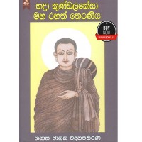 Badra Kundalakesa Maha Rahath Theraniya - භද්‍රා කුන්ඩලකේසා මහ රහතන් වහන්සේ 