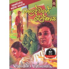 Baladewage Lokaya - බලදේවගේ ලෝකය 