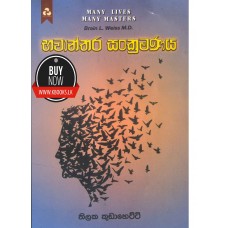 Bhawanthara Sankramana -  භවාන්තර සංක්‍රමණය 