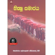 Bikshu Samajaya - භික්ෂු සමාජය 