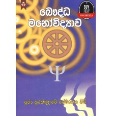 Bauddha Manovidyawa - බෞද්ධ මනෝවිද්‍යාව 