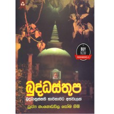 Buddha Sthupa - බුද්ධ ස්තූප 