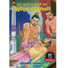 Buddhadasa Rajjuruwo - බුද්ධදාස රජ්ජුරුවෝ 