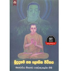 Budu Dahama Saha Loukika Jivithaya - බුදු දහම සහ ලෞකික ජීවිතය 