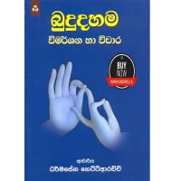 Budu Dahama Vimarshana Saha Vichara - බුදු දහම විමර්ශන සහ විචාර 