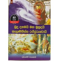 Budu Dahamai Maha Muhudai Kalanithissa Rajjuruwoi - බුදු දහමයි මහ මුහුදයි කාවන්තිස්ස රජ්ජුරුවෝයි 