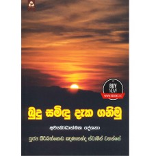 Budu Samidu Daka Ganimu - බුදු සමිඳු දැක ගනිමු 