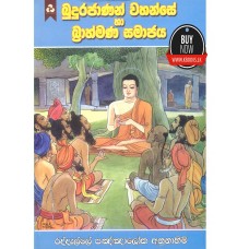 Budurajanan Wahanse ha Brahmana Samajaya - බුදුරජාණන් වහන්සේ හා බ්‍රාහ්මණ සමාජය