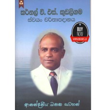 Carnal V. S. Kudaligama Charithapadana - කර්නල් වී. එස්. කුඩලිගම චරිතාපදානය 