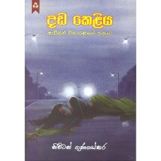 Dada Keliya - දඩ කෙළිය