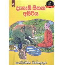 Dahami Sithaka Asiriya - දැහැමි සිතක අසිරිය 