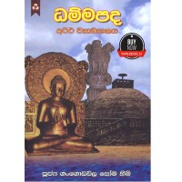 Dammapada Artha Wiggrahaya - ධම්මපද අර්ථ විග්‍රහය 