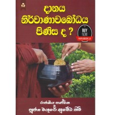 Danaya Nirwanawabodaya Pinisada - දානය නිර්වාණාවබෝධය පිණිසද ?