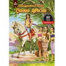 Deeghabhaya Kumaraya - දීඝාභය කුමාරයා 