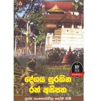 Deshaya Surakina Ran Asipatha - දේශය සුරකින රන් අසිපත 