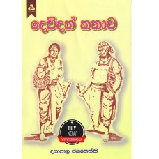 Dewdath Kathawa - දෙව්දත් කතාව 