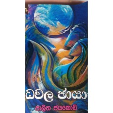 Dhawala Chaya - ධවල ඡායා