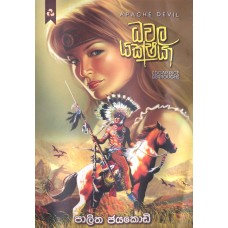 Dhawala Yakshaya - ධවල යක්ෂයා