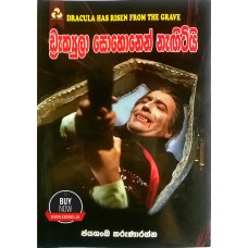 Dracula Has Risen From The Grave - ඩ්‍රැක්‍යුලා සොහොනෙන් නැඟිටියි.