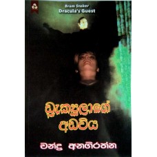 Draculage Adaviya - ඩ්‍රැක්‍යුලාගේ අඩවිය