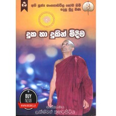 Duka Ha Dukin Midima - දුක හා දුකින් මිදීම 