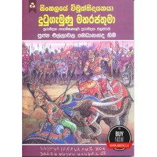 Dutugamunu Maharajathuma - දුටුගැමුණු මහරජතුමා 