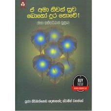 E Ama Niwansuwa Boho Dura Nowe - ඒ අමා නිවන්සුව බොහෝ දුර නොවේ 